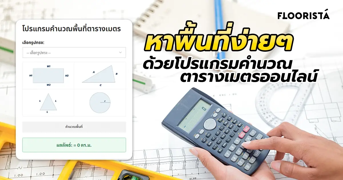 หาพื้นที่ง่ายๆ ด้วยโปรแกรมคำนวณตารางเมตรออนไลน์ Meta Description: ไม่ต้องใช้สูตรหาพื้นที่ให้ปวดหัว ใช้โปรแกรมคำนวณพื้นที่ออนไลน์ของเราเพื่อหาตารางเมตรของสามเหลี่ยม, สี่เหลี่ยม, วงกลม ได้อย่างรวดเร็วและแม่นยำ คำนวณพื้นที่แม่นยำ, หาพื้นที่ง่ายๆ, ตารางเมตรออนไลน์, โปรแกรมหาพื้นที่, วัดพื้นที่, เครื่องมือคำนวณ, พื้นที่รูปทรง, การคำนวณสำหรับบ้าน, สูตรหาพื้นที่, คํานวณตารางเมตร