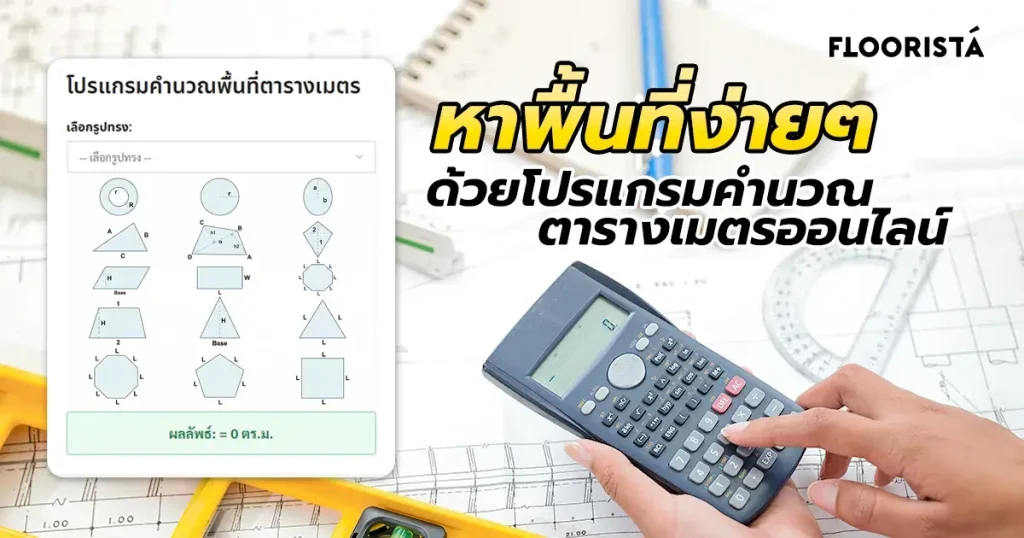 Use our free online area calculator to find the size in square meters for all types of land, including irregular quadrilaterals, circles, and tile layouts. Accurate with universal formulas, it's easy to use and requires no app download.